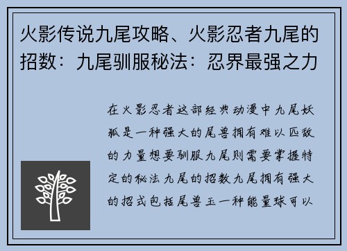 火影传说九尾攻略、火影忍者九尾的招数：九尾驯服秘法：忍界最强之力的攻略
