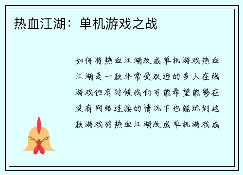 热血江湖：单机游戏之战