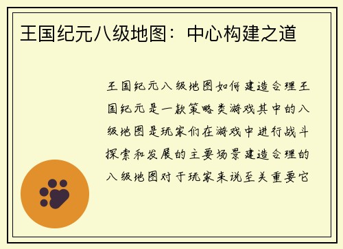 王国纪元八级地图：中心构建之道