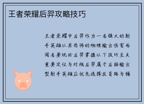 王者荣耀后羿攻略技巧