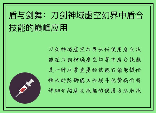 盾与剑舞：刀剑神域虚空幻界中盾合技能的巅峰应用