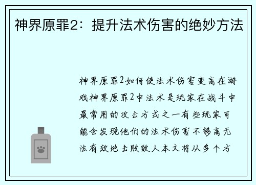 神界原罪2：提升法术伤害的绝妙方法
