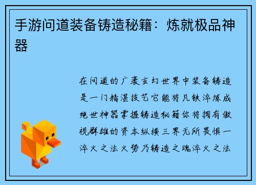 手游问道装备铸造秘籍：炼就极品神器