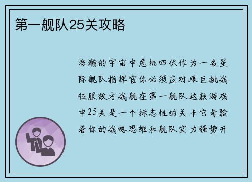 第一舰队25关攻略