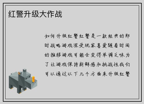 红警升级大作战