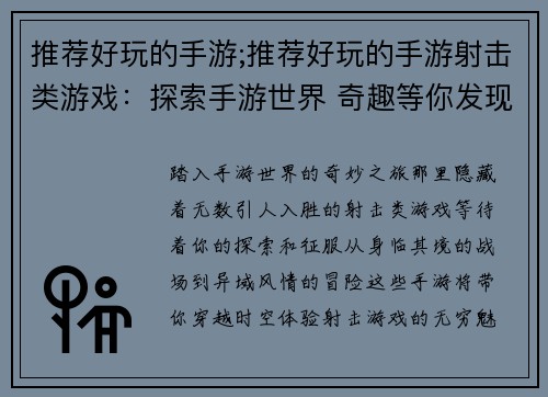 推荐好玩的手游;推荐好玩的手游射击类游戏：探索手游世界 奇趣等你发现