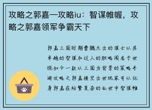 攻略之郭嘉—攻略iu：智谋帷幄，攻略之郭嘉领军争霸天下