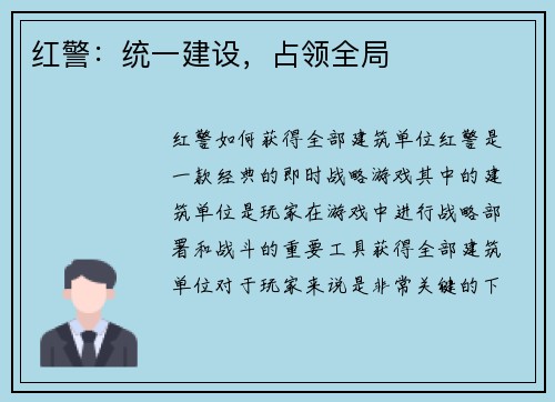 红警：统一建设，占领全局