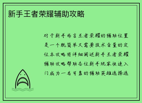新手王者荣耀辅助攻略