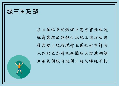 绿三国攻略