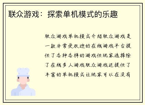 联众游戏：探索单机模式的乐趣