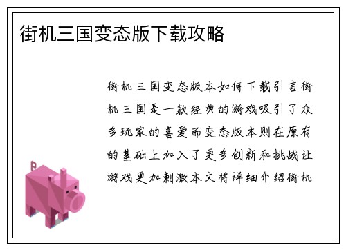 街机三国变态版下载攻略