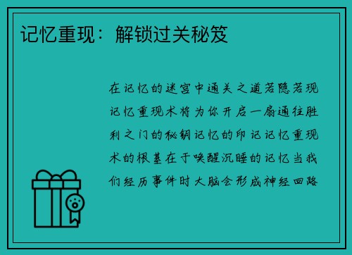 记忆重现：解锁过关秘笈