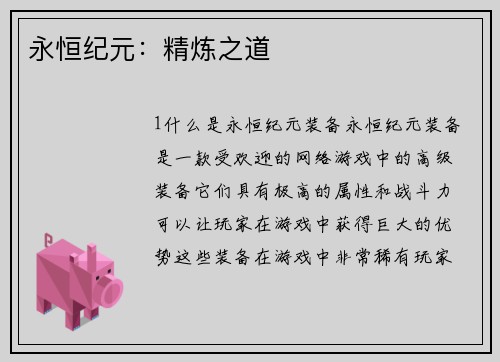 永恒纪元：精炼之道