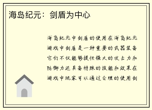海岛纪元：剑盾为中心