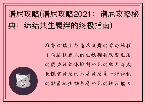谱尼攻略(谱尼攻略2021：谱尼攻略秘典：缔结共生羁绊的终极指南)
