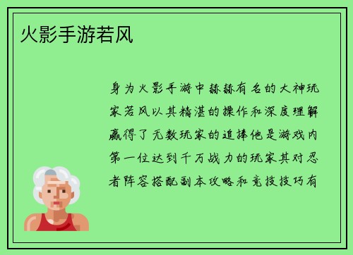 火影手游若风