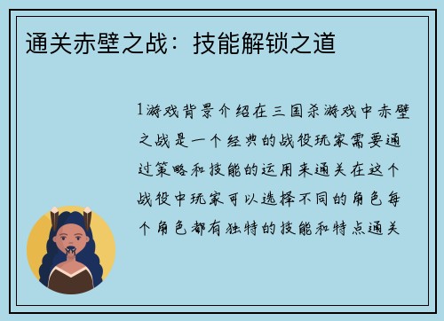通关赤壁之战：技能解锁之道