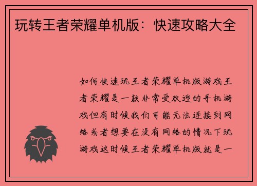 玩转王者荣耀单机版：快速攻略大全