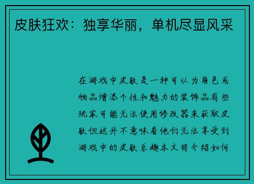 皮肤狂欢：独享华丽，单机尽显风采