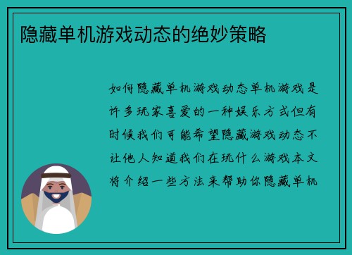 隐藏单机游戏动态的绝妙策略