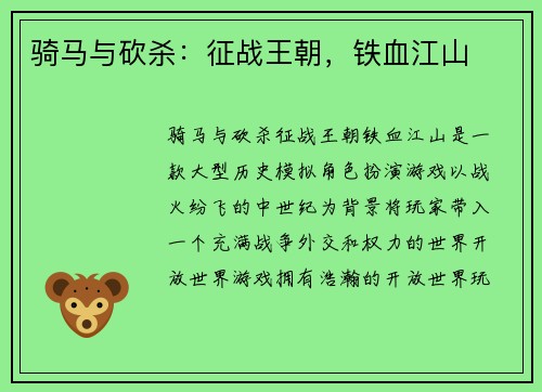 骑马与砍杀：征战王朝，铁血江山