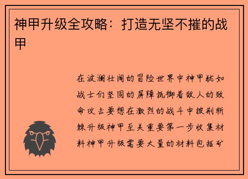 神甲升级全攻略：打造无坚不摧的战甲
