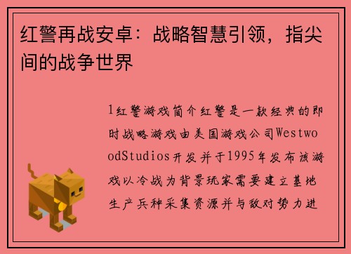 红警再战安卓：战略智慧引领，指尖间的战争世界