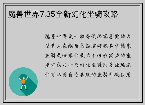 魔兽世界7.35全新幻化坐骑攻略