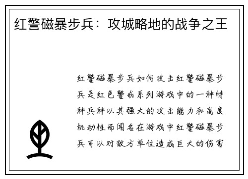 红警磁暴步兵：攻城略地的战争之王