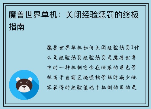魔兽世界单机：关闭经验惩罚的终极指南