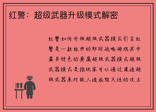红警：超级武器升级模式解密