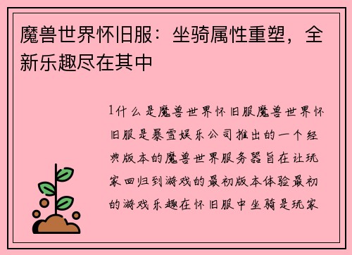 魔兽世界怀旧服：坐骑属性重塑，全新乐趣尽在其中