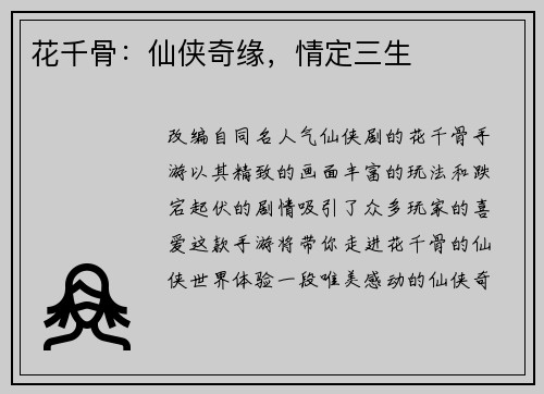 花千骨：仙侠奇缘，情定三生