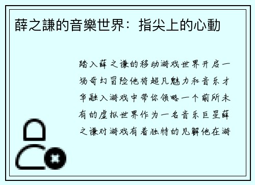 薛之謙的音樂世界：指尖上的心動