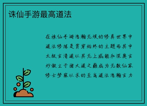 诛仙手游最高道法