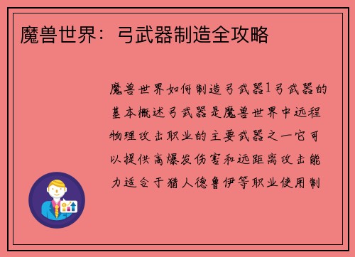 魔兽世界：弓武器制造全攻略