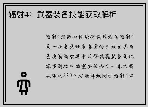 辐射4：武器装备技能获取解析