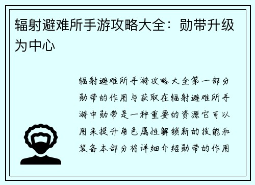 辐射避难所手游攻略大全：勋带升级为中心
