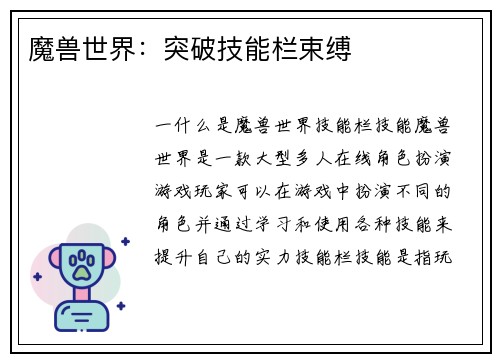 魔兽世界：突破技能栏束缚