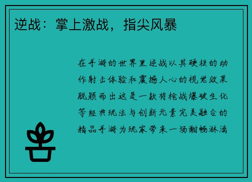 逆战：掌上激战，指尖风暴