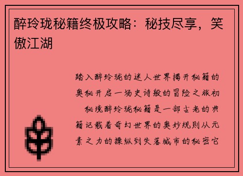 醉玲珑秘籍终极攻略：秘技尽享，笑傲江湖