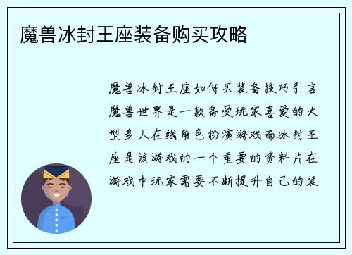 魔兽冰封王座装备购买攻略