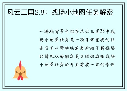 风云三国2.8：战场小地图任务解密