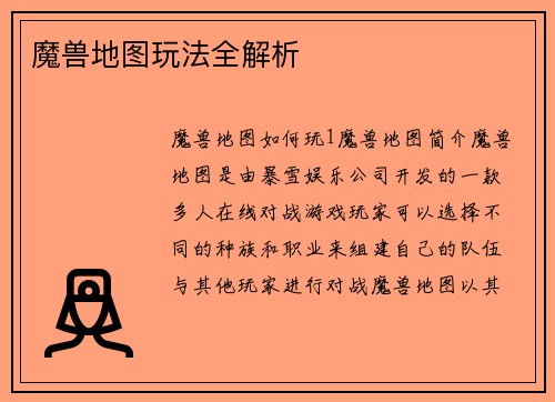 魔兽地图玩法全解析