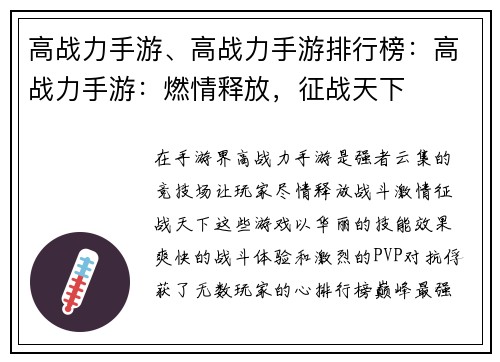 高战力手游、高战力手游排行榜：高战力手游：燃情释放，征战天下
