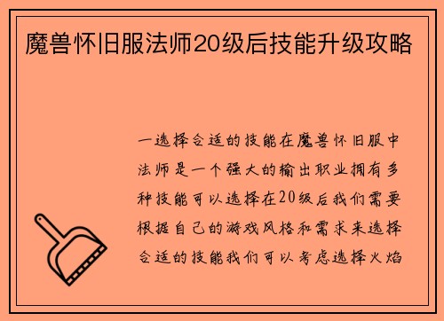 魔兽怀旧服法师20级后技能升级攻略