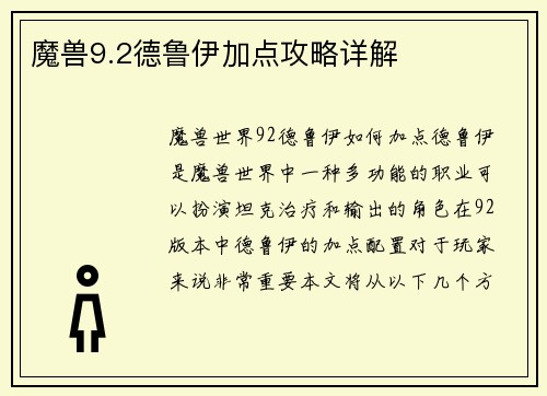 魔兽9.2德鲁伊加点攻略详解