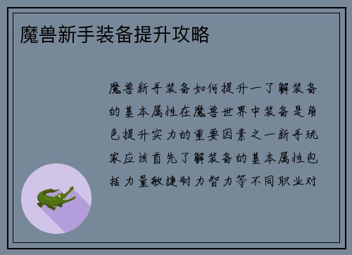 魔兽新手装备提升攻略