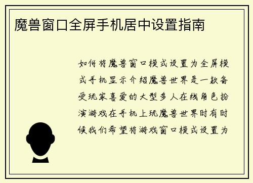 魔兽窗口全屏手机居中设置指南